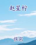 赵星柠小说短剧