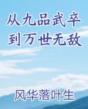从九品武卒到万世无敌