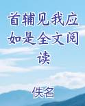 首辅见我应如是全文阅读