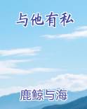 与他有私