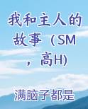 我和主人的故事(SM,高H)