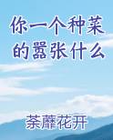 你一个种菜的嚣张什么