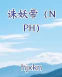 诛妖帝（NPH）