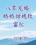 八零宠婚:娇娇甜媳致富忙