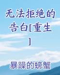 无法拒绝的告白[重生]