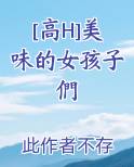 [高H]美味的女孩子們