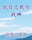 抗日之我为战神