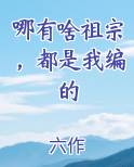 哪有啥祖宗,都是我编的