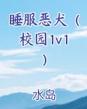 睡服恶犬(校园1v1)小说全文免费阅读