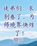 徒弟们:求别卷了,为师境界快炸了!