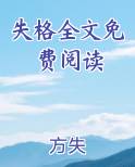 失格全文免费阅读