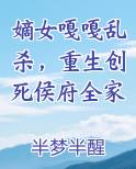 嫡女嘎嘎乱杀,重生创死侯府全家