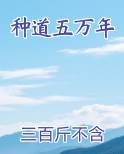 种道五百年