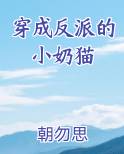 穿成反派的小奶猫
