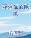 深海里的微微