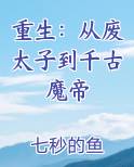 重生:从废太子到千古魔帝