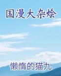 国漫大杂烩