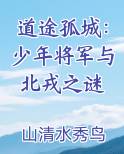 道途孤城:少年将军与北戎之谜