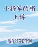 小将军的榻上娇