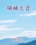 领袖兰宫