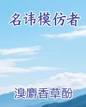 名讳模仿者