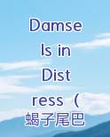 Damsels in Distress(bdsm短篇合集)