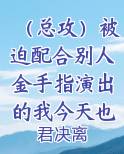 (总攻)被迫配合别人金手指演出的我今天也不想做爱