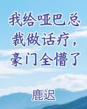 我给哑巴总裁做话疗,豪门全懵了