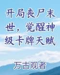 开局丧尸末世,觉醒神级卡牌天赋免费听书