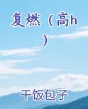 复燃(高h)在线阅读全文