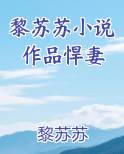 黎苏苏小说作品悍妻
