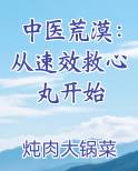 中医荒漠:从速效救心丸开始