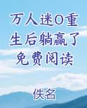 万人迷O重生后躺赢了免费阅读