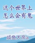这个世界上怎么会有鬼