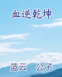 血逆乾坤