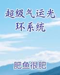 超级气运光环系统