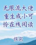 无限流大佬重生成小可怜在线阅读