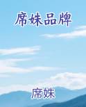 席姝品牌