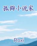 孤僻小说家