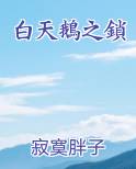 白天鹅之家