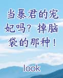 当暴君的宠妃吗?掉脑袋的那种!