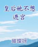 皇后她不想进宫