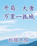 开局:大唐万里一孤城