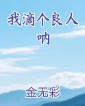 我滴个良人呐