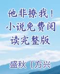 他非撩我!小说免费阅读完整版