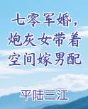七零军婚,炮灰女带着空间嫁男配