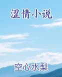 涩情小说