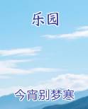 乐园
