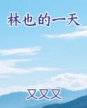林也的一天