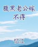 腹黑老公嫁不得